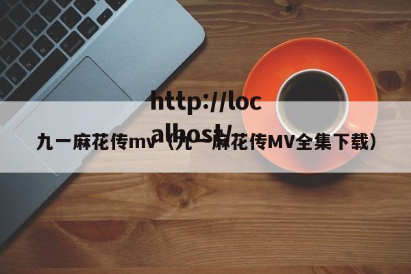 九一麻花传mv(九一麻花传MV全集下载)