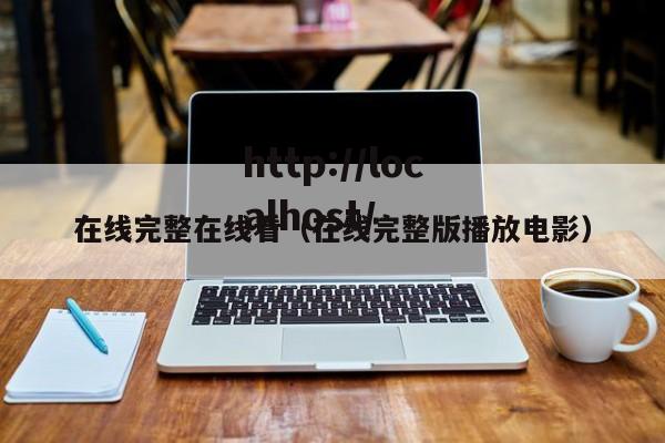在线完整在线看(在线完整版播放电影)