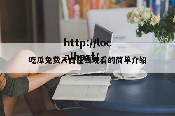 吃瓜免费入口在线观看的简单介绍