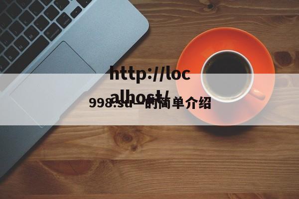 998.su—的简单介绍