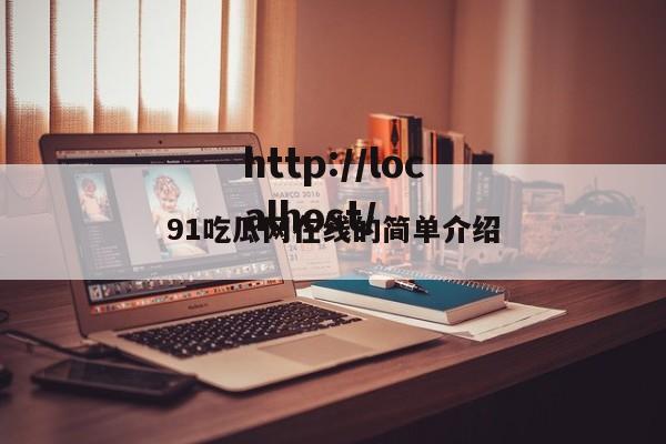 91吃瓜网在线的简单介绍