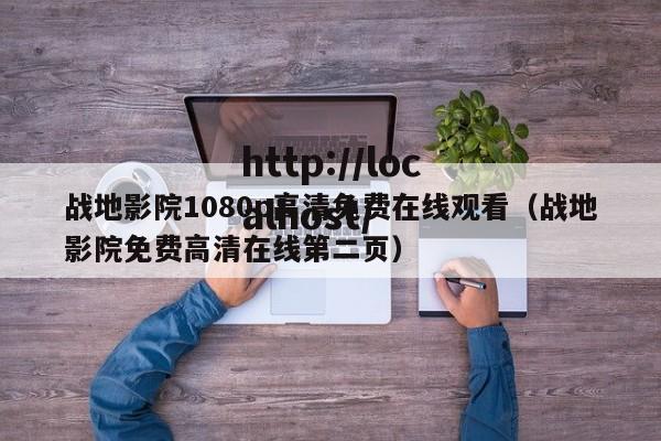 战地影院1080p高清免费在线观看(战地影院免费高清在线第二页)