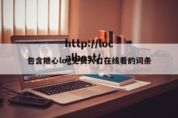 包含糖心log免费入口在线看的词条