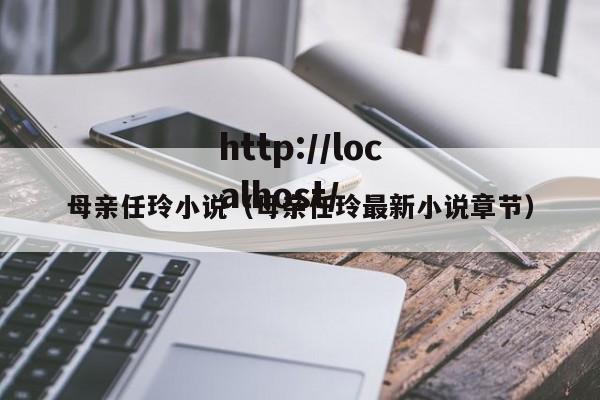 母亲任玲小说(母亲任玲最新小说章节)