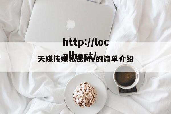 天媒传媒私密MV的简单介绍