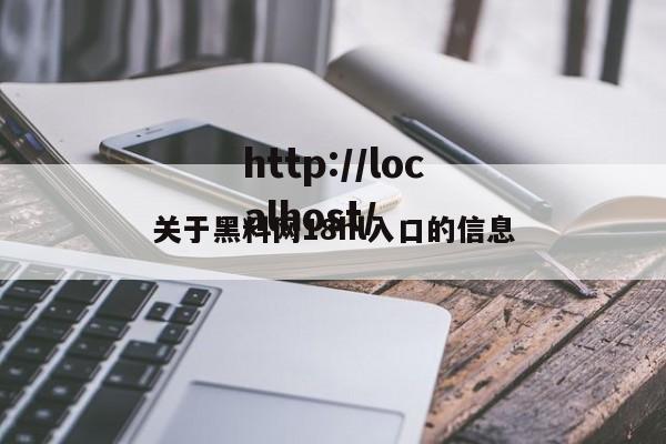 关于黑料网18hl入口的信息